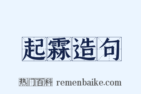 起霖造句是什么意思的图片